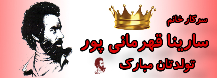 سرکار خانم سارینا قهرمانی پور تولدت مبارک